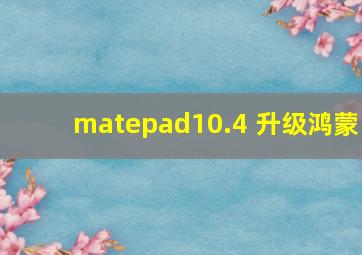 matepad10.4 升级鸿蒙